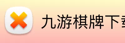 九游棋牌下载 logo